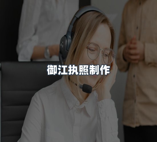 关于御江执照制作